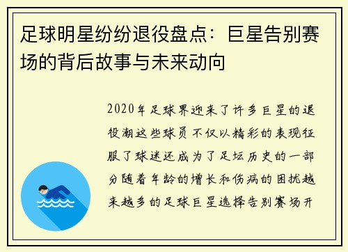 足球明星纷纷退役盘点：巨星告别赛场的背后故事与未来动向