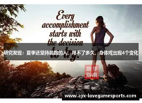 研究发现：夏季还坚持晨跑的人，用不了多久，身体或出现4个变化