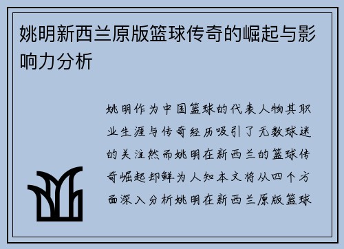 姚明新西兰原版篮球传奇的崛起与影响力分析