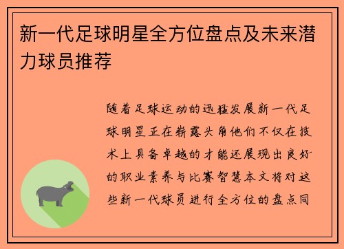 新一代足球明星全方位盘点及未来潜力球员推荐