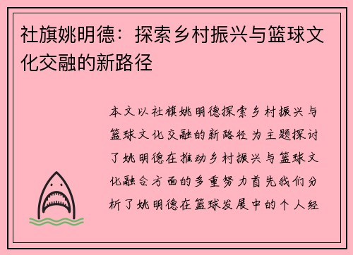 社旗姚明德：探索乡村振兴与篮球文化交融的新路径