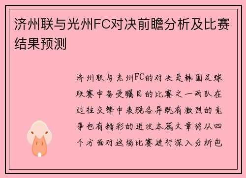济州联与光州FC对决前瞻分析及比赛结果预测